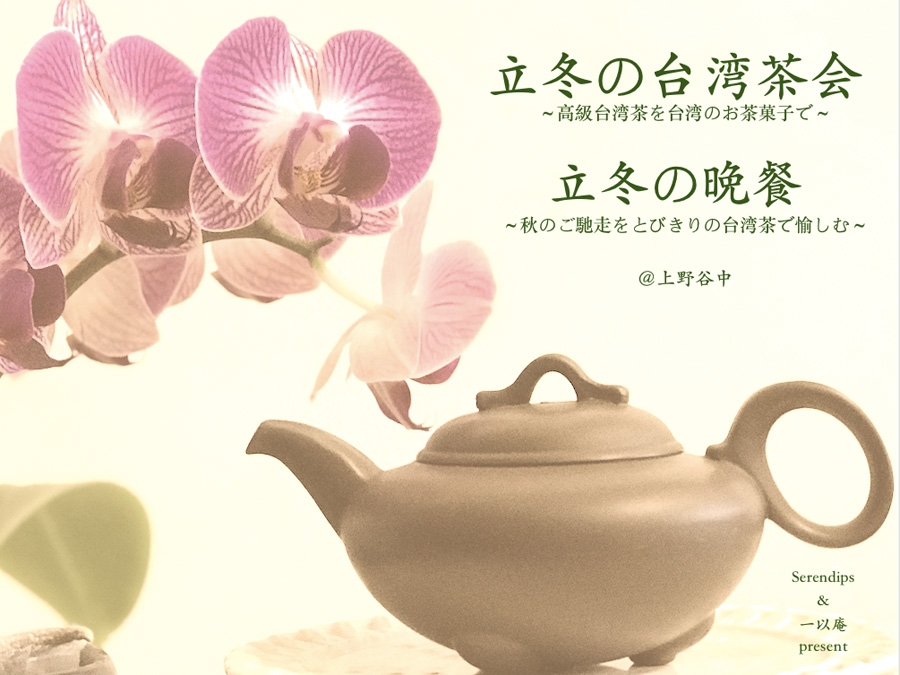 上野谷中で台湾茶会を行います